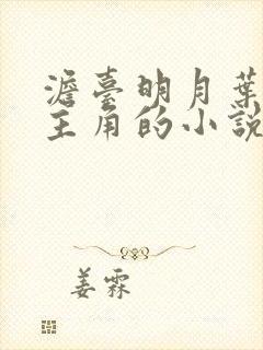 澹台明月叶凡为主角的小说