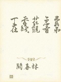 丁香花免费高清在线观看第2封面