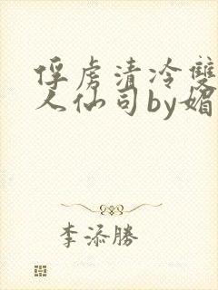 俘虏清冷双性美人仙司by媚花免费