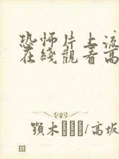 恐怖片上流社会在线观看高清完整版