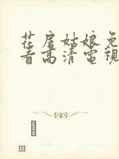 花房姑娘免费观看高清电视剧狂飙