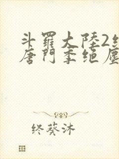 斗罗大陆2绝世唐门季绝尘