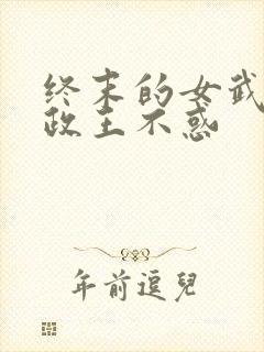 终末的女武神嬴政王不惑