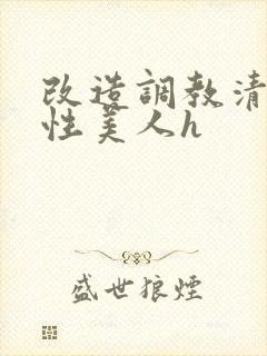 改造调教清冷双性美人h