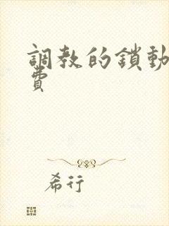 调教的锁动漫免费