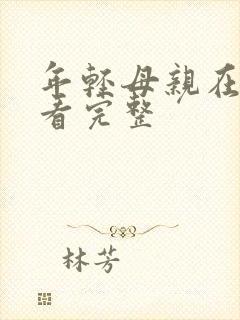 年轻母亲在线观看完整