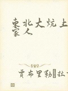 东北大炕上的一家人