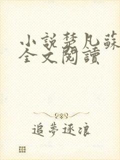 小说楚凡苏晚情全文阅读