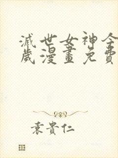 灭世女神今年5岁漫画免费下拉式