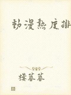 动漫热度排行榜