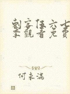 刺客伍六七第4季观看免费封面