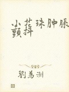 小花珠肿胀挺立颤抖