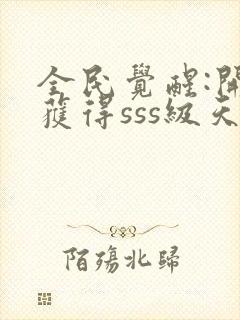 全民觉醒:开局获得sss级天赋最新版封面