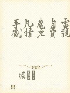 平凡岁月电视剧剧情免费观看全集