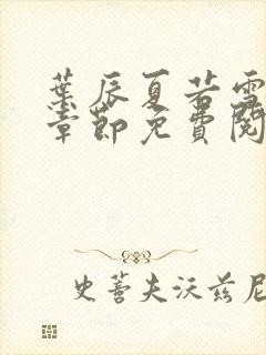 叶辰夏若雪最新章节免费阅读笔趣阁