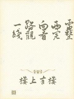 一路向西电影在线观看完整版免费