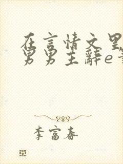 在言情文里撩直男男主辞e笔趣阁