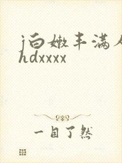 j白嫩丰满人妻hdxxxx