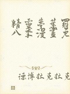 精灵梦叶罗丽第八季漫画免费观看