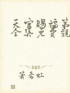 天官赐福第二季全集免费观看