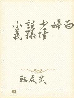 小说少妇白洁高义孙倩