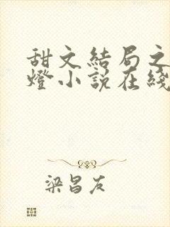 甜文结局之后青灯小说在线阅读