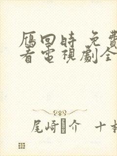 雁回时 免费观看电视剧全集