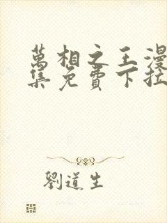 万相之王漫画全集免费下拉式