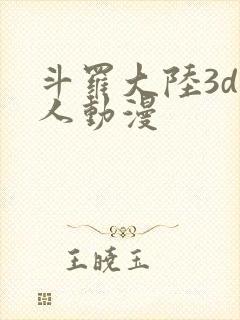 斗罗大陆3d同人动漫