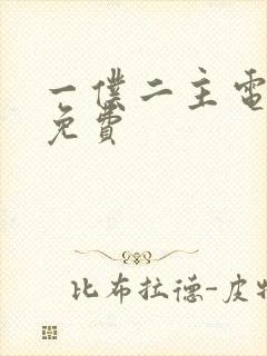 一仆二主电视剧免费