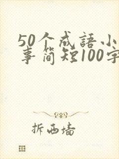 50个成语小故事简短100字封面