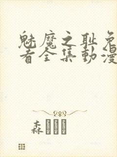 魅魔之耻免费观看全集动漫