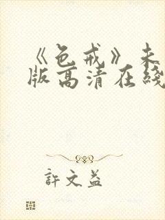 《色戒》未删减版高清在线