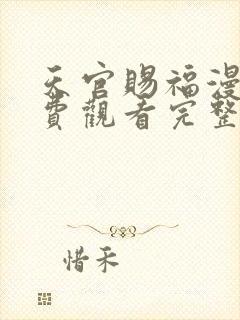 天官赐福漫画免费观看完整版下拉式封面