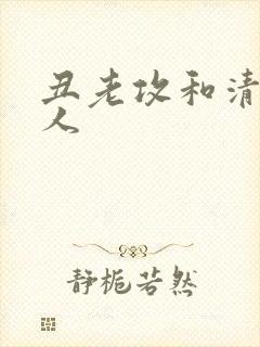 丑老攻和清冷美人封面