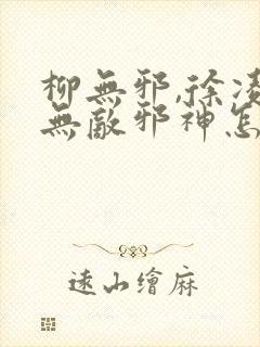 柳无邪,徐凌雪无敌邪神怎么看