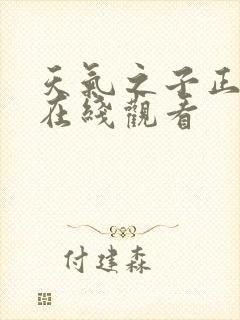 天气之子正版片在线观看