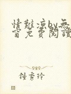 情难凉by无弹窗免费阅读笔趣阁