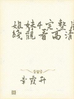 姐妹4完整版在线观看高清