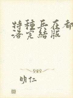 特种兵在都市杨洛完结版