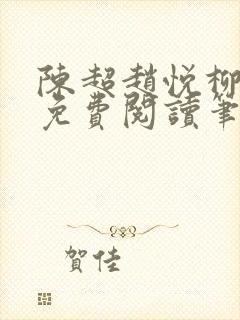 陈超赵悦柳如絮免费阅读笔趣阁