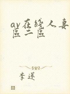 av在线人妻一区二区