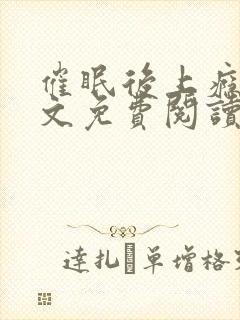 催眠后上瘾了全文免费阅读封面