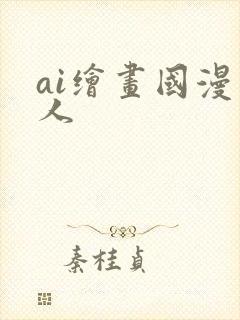 ai绘画国漫同人