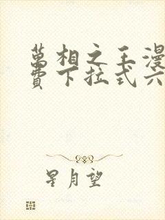 万相之王漫画免费下拉式六漫画封面