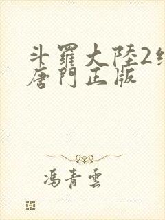 斗罗大陆2绝世唐门正版