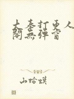 大奉打更人笔趣阁无弹窗