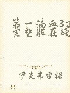 第一滴血3高清完整版在线观看