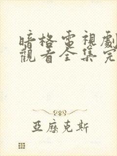 暗格电视剧免费观看全集完整版封面