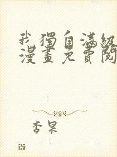 我独自满级新手漫画免费阅读下拉式